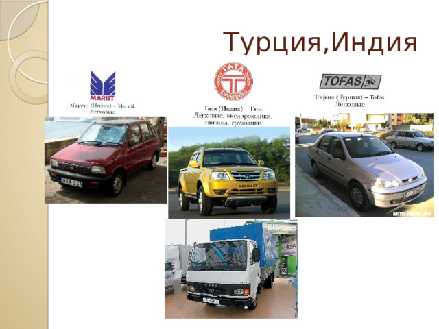  Турция,Индия 