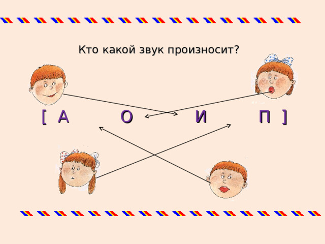 Кто какой звук произносит? [ А О И П ] 