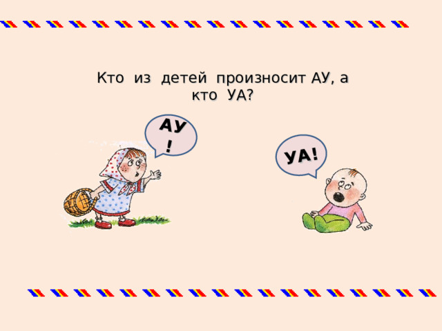 АУ! УА! Кто из детей произносит АУ, а кто УА? 