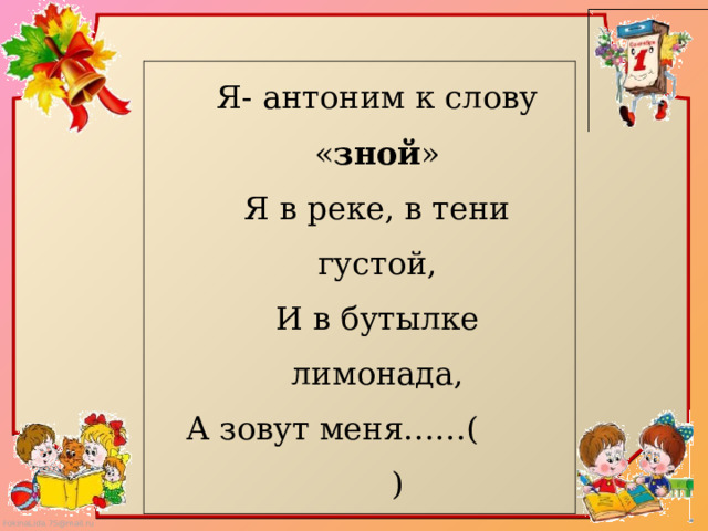 Синоним слова зной. Зной антоним. Антонимы 2 класс. Я антоним слову зной я в реке в тени. Я антоним к слову зной я в реке в тени густой.