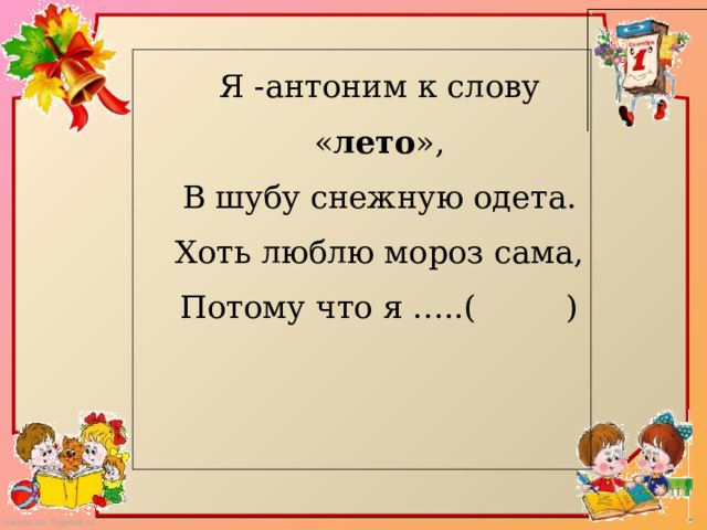 Презентация на тему антонимы 2 класс