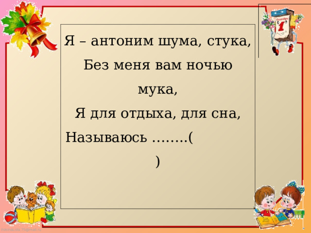 Шум антоним к этому. Я антоним шума стука без меня. Антонимы 2 класс. Я антоним шума стука без меня вам ночью мука. Шум антоним.