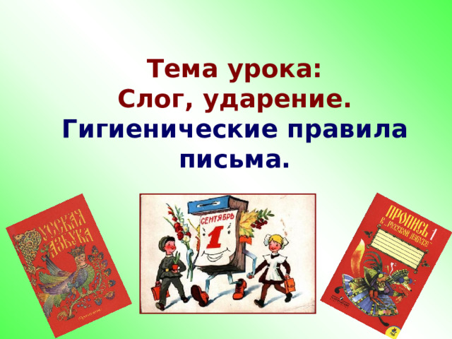 Тема урока:  Слог, ударение.  Гигиенические правила письма. 