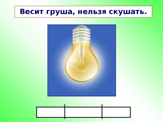 Весит груша, нельзя скушать. 