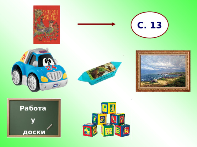 С. 13 Работа у доски 