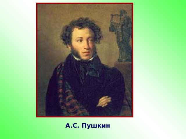 п А.С. Пушкин 