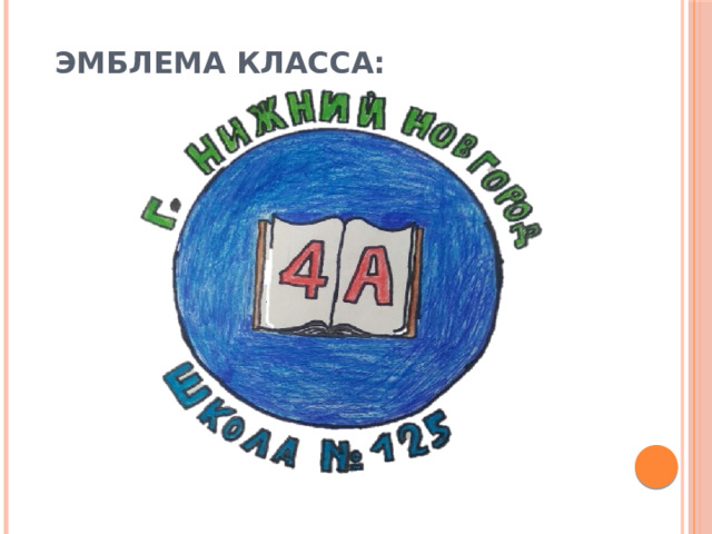 ЭМБЛЕМА КЛАССА: 