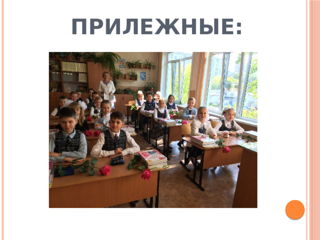 ПРИЛЕЖНЫЕ: 