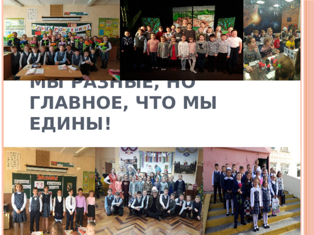 МЫ РАЗНЫЕ, НО ГЛАВНОЕ, ЧТО МЫ ЕДИНЫ! 