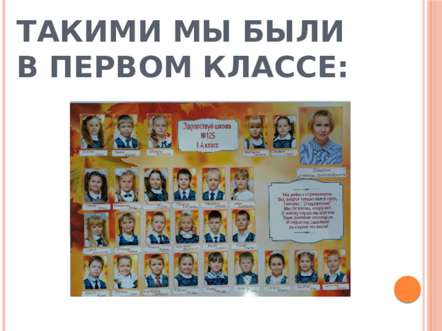 ТАКИМИ МЫ БЫЛИ В ПЕРВОМ КЛАССЕ: 