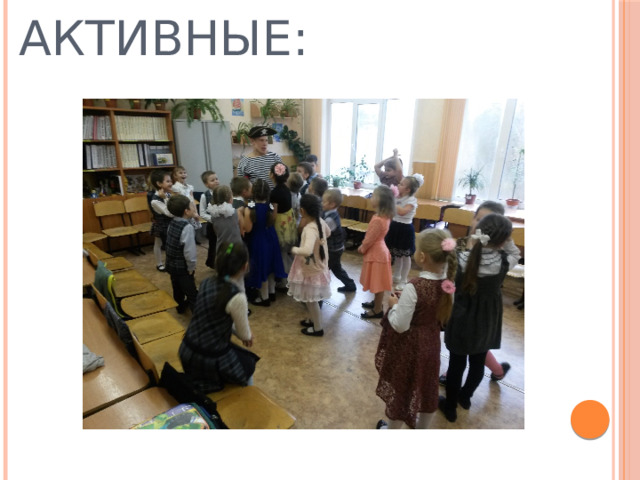 АКТИВНЫЕ: 