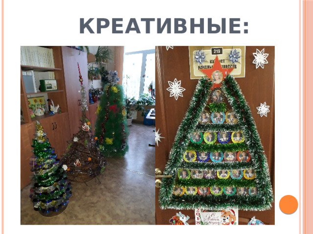 КРЕАТИВНЫЕ: 