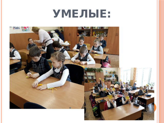 УМЕЛЫЕ: 