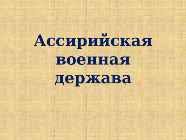 Ассирийская военная держава 