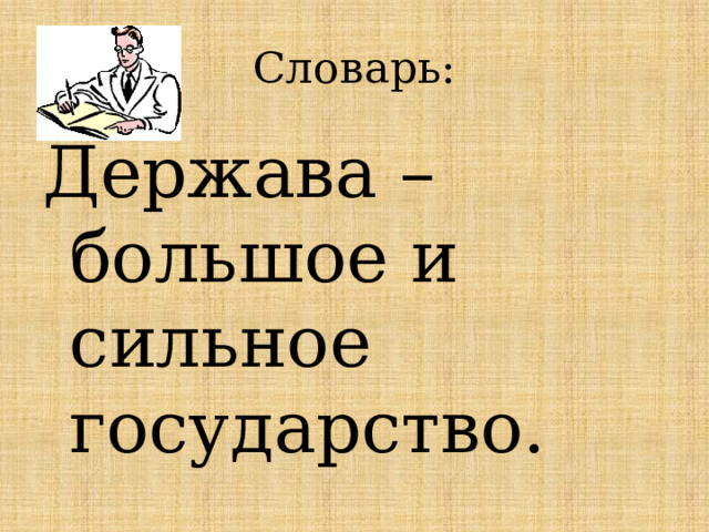 Словарь: Держава – большое и сильное государство. 