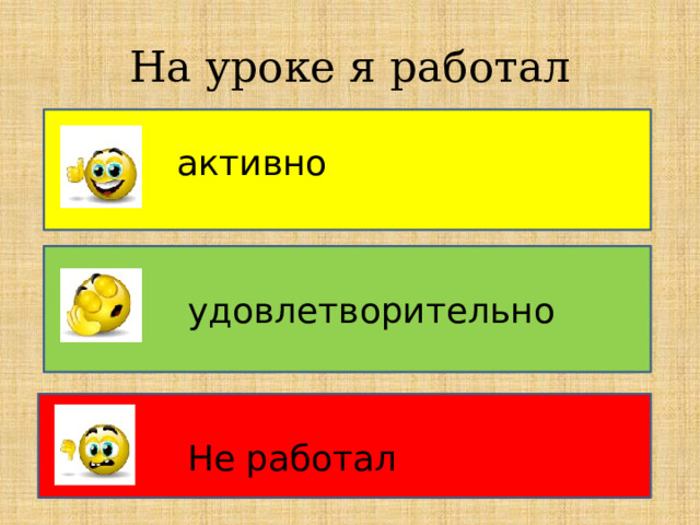 На уроке я работал активно удовлетворительно Не работал 