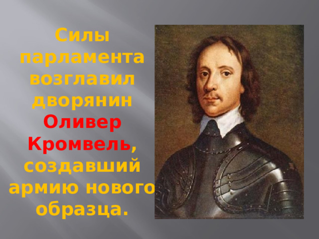 Оливер кромвель создатель армии нового образца