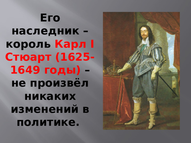 Парламент против короля революция в англии. Карл i Стюарт (1625-1649). Карл 1 1625-1649. Карл 1 Стюарт революции в Англии. Карл первый правление.