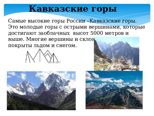 Горы 5000 метров в россии. Кавказские горы это молодые горы. Самые молодые горы. Самые молодые горы России. Самые молодые и высокие горы России.