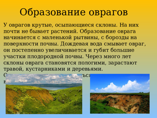 Образование оврагов. Как образуются овраги. Укажите причины образования оврагов на равнинах:. Как образуются овраги, дюны, пещеры?.