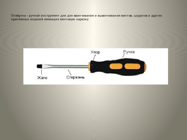 Творческий проект полезный для дома инструмент отвертка