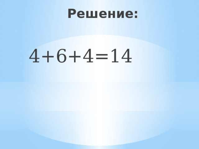 Решение: 4+6+4=14 