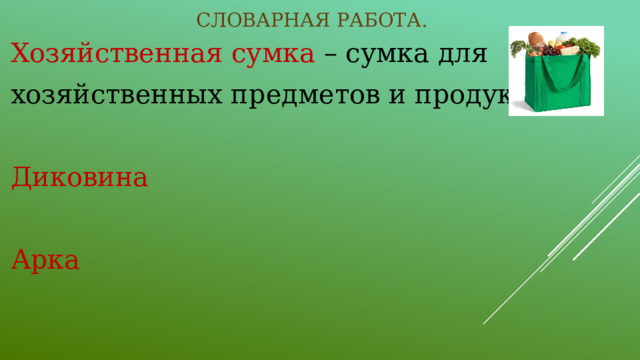 Дугообразное перекрытие между двумя опорами