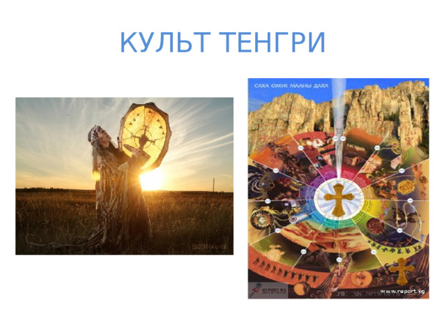 КУЛЬТ ТЕНГРИ 