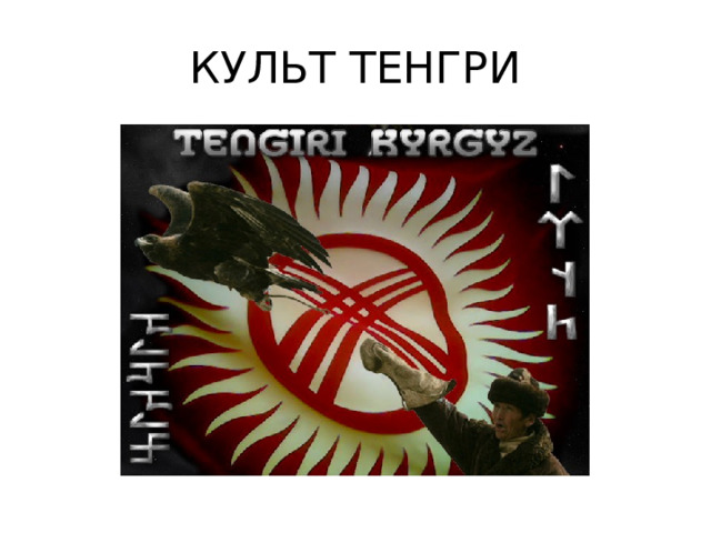 КУЛЬТ ТЕНГРИ 