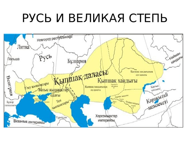 РУСЬ И ВЕЛИКАЯ СТЕПЬ 