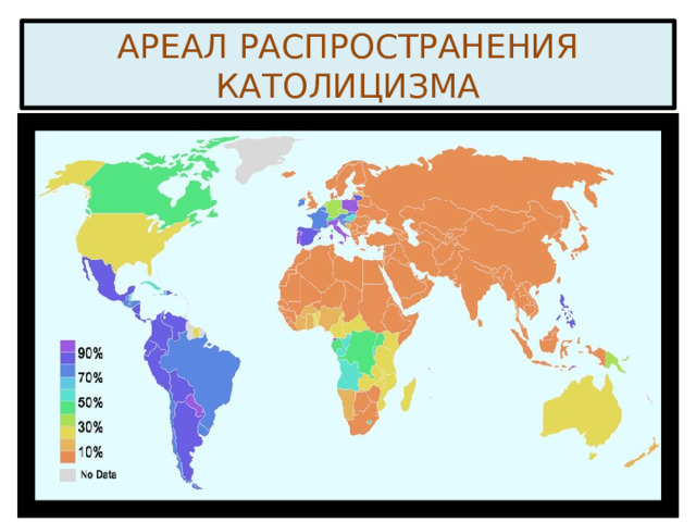 АРЕАЛ РАСПРОСТРАНЕНИЯ КАТОЛИЦИЗМА 