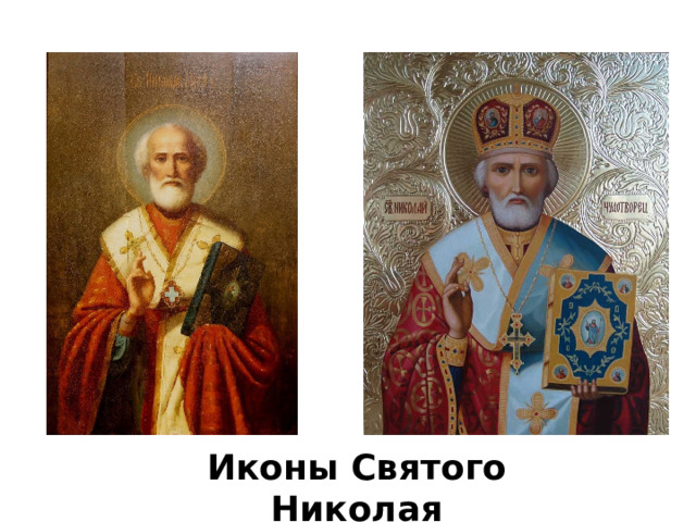 Иконы Святого Николая 