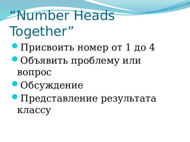 “ Number Heads Together” Присвоить номер от 1 до 4 Объявить проблему или вопрос Обсуждение Представление результата классу 
