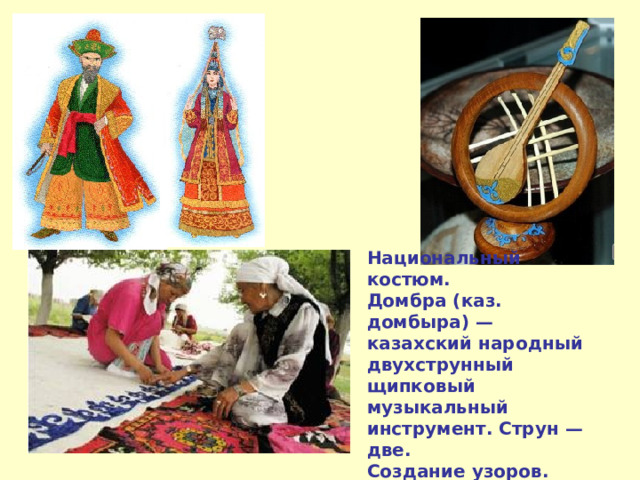 Национальный костюм. Домбра (каз. домбыра) — казахский народный двухструнный щипковый музыкальный инструмент. Струн — две. Создание узоров. 