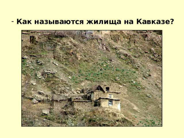  Как называются жилища на Кавказе? 