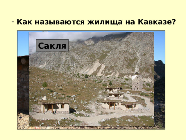  Как называются жилища на Кавказе? Сакля 