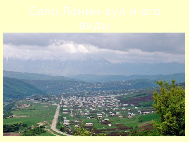 Село Ленин-аул и его виды 