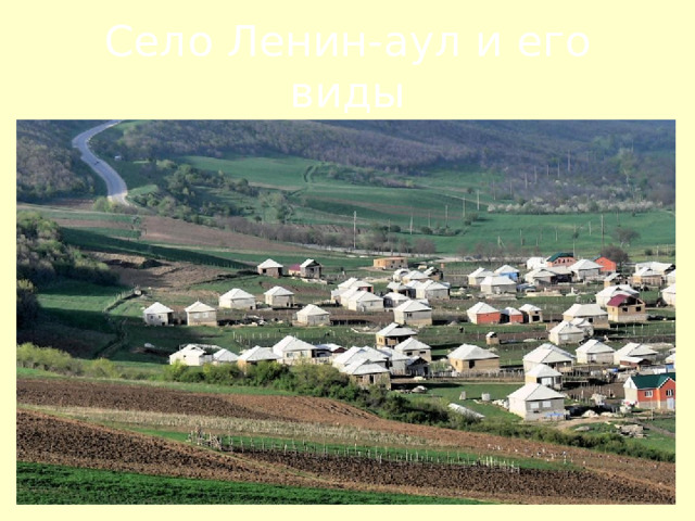 Село Ленин-аул и его виды 