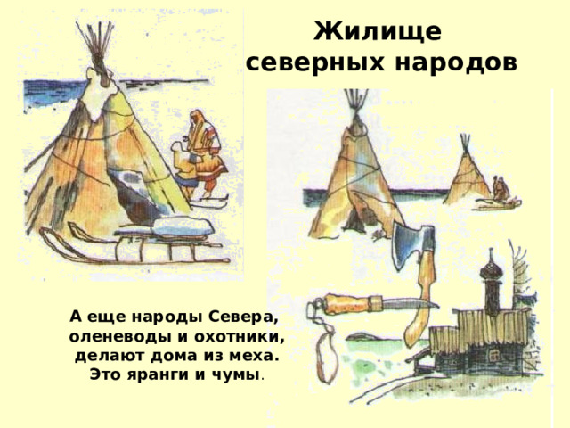 Жилище северных народов А еще народы Севера, оленеводы и охотники,  делают дома из меха. Это яранги и чумы . 