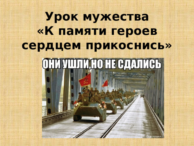 Урок мужества презентация. Урок Мужества классный час. Урок Мужества 2 класс классный час. Урок Мужества классный час 4 класс. Урок Мужества презентация 2 класс.