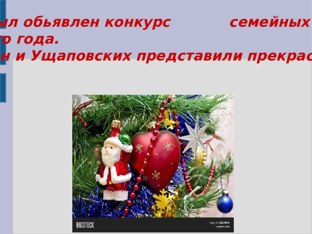  Под Новый год был обьявлен конкурс семейных коллекций на тему  Нового года. Две семьи: Хабонен и Ущаповских представили прекрасные коллекции.  