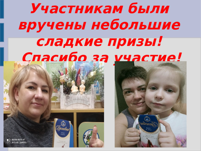 Участникам были вручены небольшие сладкие призы!  Спасибо за участие!  