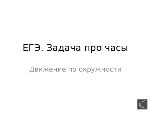 ЕГЭ. Задача про часы Движение по окружности 