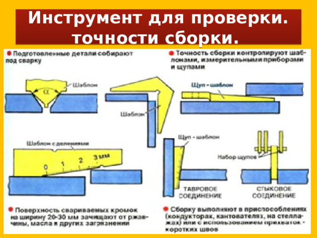 Инструмент для проверки.  точности сборки. 