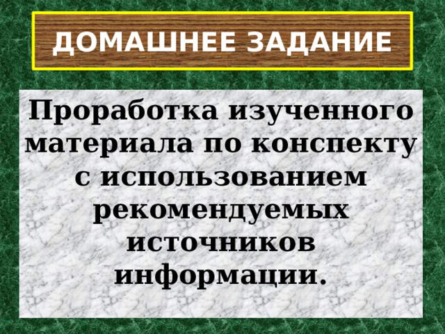 ДОМАШНЕЕ ЗАДАНИЕ Проработка изученного материала по конспекту с использованием рекомендуемых источников информации. 