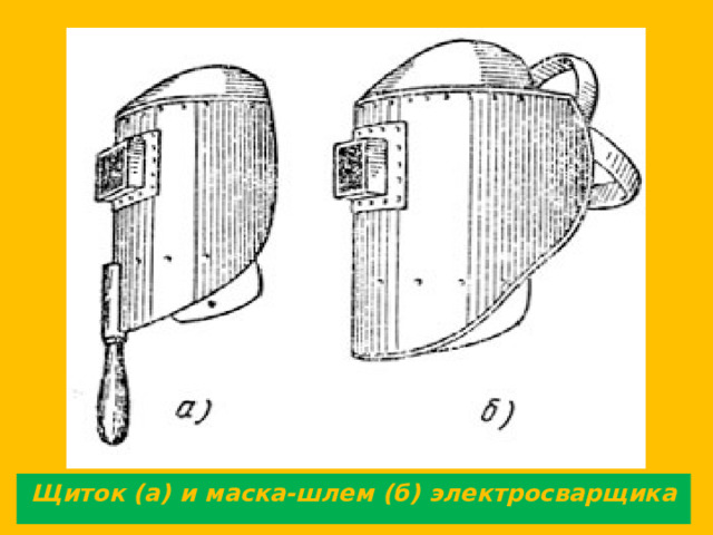 Щиток (а) и маска-шлем (б) электросварщика 