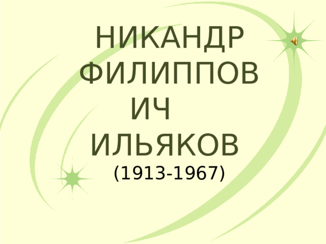 НИКАНДР ФИЛИППОВИЧ ИЛЬЯКОВ (1913-1967) 