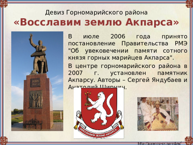 Девиз Горномарийского района  «Восславим землю Акпарса» В июле 2006 года принято постановление Правительства РМЭ 