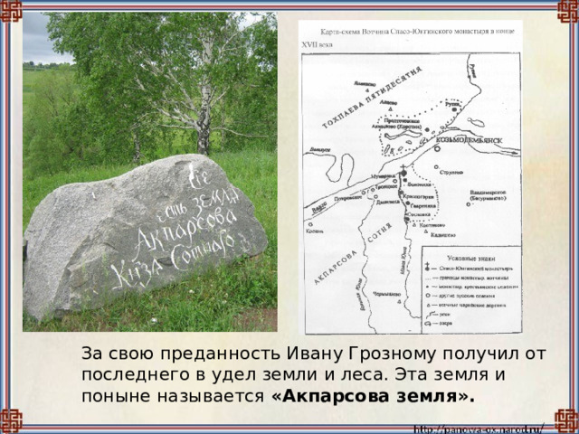 За свою преданность Ивану Грозному получил от последнего в удел земли и леса. Эта земля и поныне называется «Акпарсова земля». 