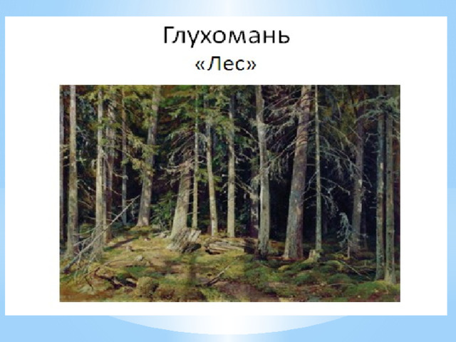 Лес какой. Презентация 3 класс какой лес без чудес.